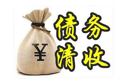 欠款不还或面临刑事处罚风险